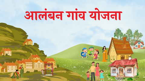 सरकार की मंजूरी के बावजूद धरातल पर नहीं उतरी आलंबन गांव योजना, जानिए क्या है अड़चन..