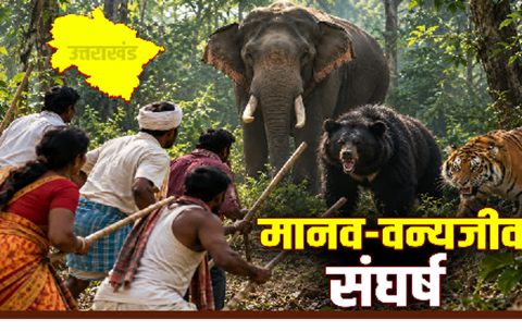मानव-वन्यजीव संघर्ष पर लगाम लगाने की तैयारी..