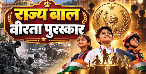 उत्तराखंड के नन्हे वीरों को मिलेगा बड़ा सम्मान, हर साल 13 बच्चों का होगा चयन..
